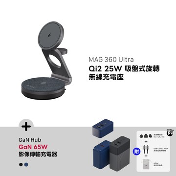 MAG 360 Ultra Qi2 25W 吸盤式旋轉無線充電座_GaN Hub 65W 氮化鎵影像傳輸電源供應器