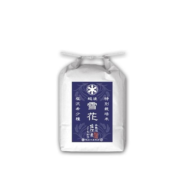 [新米 令和5年産] 南魚沼塩沢産コシヒカリ 特別栽培米 越後雪花 2kg (2kg×1袋 新潟米 お米 白米 新潟県産 こしひかり 送料無料 ギフト対応