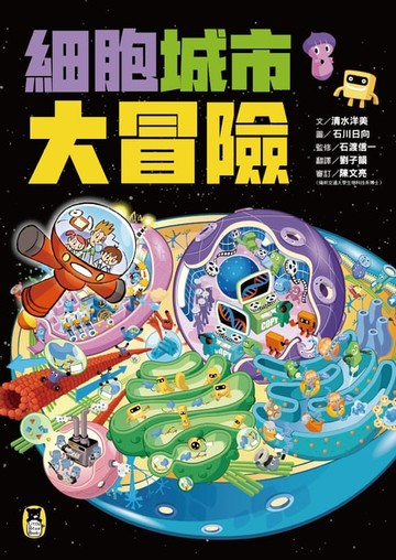 【電子書】細胞城市大冒險（中小學生必備細胞生物學入門圖鑑）