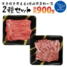 博多和牛　すき焼き用もも焼肉用肩ロース 2種セット (計約900g)(田川市)