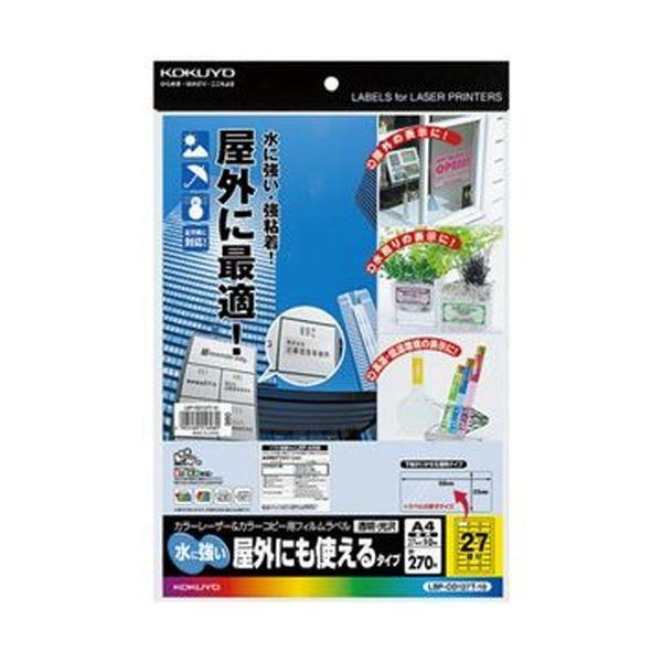 （まとめ）コクヨ カラーレーザー＆カラーコピー用フィルムラベル（水に強い・屋外にも使えるタイプ）A4 27面 25×56mm 透明・光沢LBP-OD127T-10 1冊（10シー...