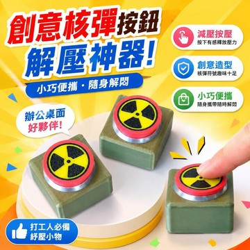 ⚡臺灣倉出⚡優選⭐創意核彈按鈕造型解壓按壓按鍵按鈕打工人辦公桌面隨身解悶發泄