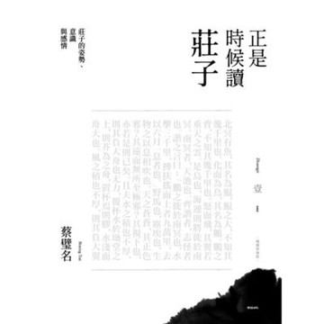 正是時候讀莊子【暢銷經典版】壹_Readmoo 讀墨電子書