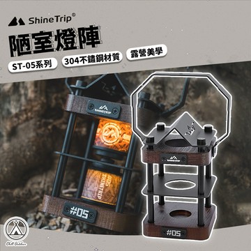 [桃園/新北店面24H出貨] 山趣 ST-05 陋室燈陣 燈罩 露營美學 燈架 19燈罩 燈架 露營 質感