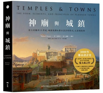 神廟與城鎮：從古希臘到21世紀，城鎮規劃＆都市設計的形式、元素和原則