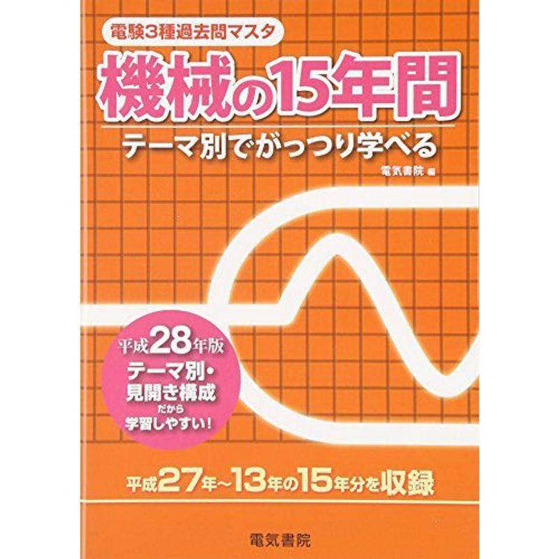 機械の15年間 平成28年版 (電験3種過去問マスタ)