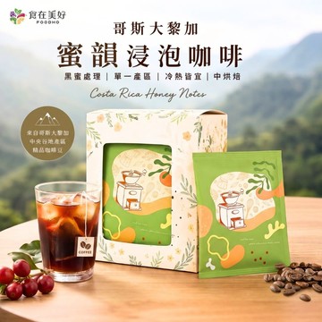 【食在美好】哥斯大黎加蜜韻浸泡咖啡10gX10 精品咖啡