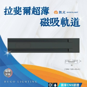 【舞光 拉斐爾超薄磁吸軌道】【含稅}磁吸軌道1米1.5米兩尺寸 可以串接20米 DC24V直流D-UTMT1-1 軌道條
