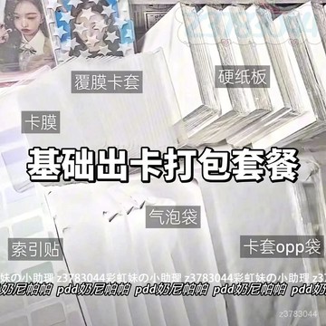 超值出卡打包套餐 基礎版 極簡風 愛豆專輯 小卡出卡 保護 打包材料合集 出卡包材 小卡包材 出卡包材套裝 氣泡袋