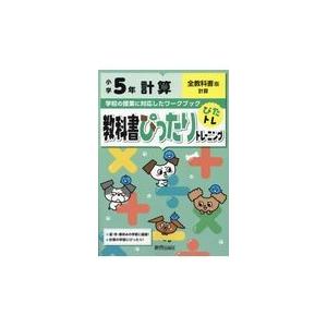 翌日発送・教科書ぴったりトレーニング計算小学５年全教科書版