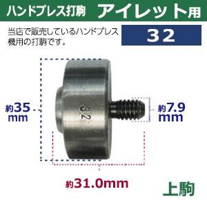 ハンドプレス打駒　打駒アイレット32用　サイズ ：上駒幅35mm高31mm軸幅7.9mm 下駒幅38mm高26mm軸幅19mm　材質：鉄製焼き加工　上駒下駒1セット入