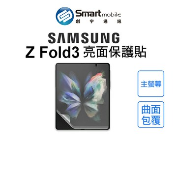 普格爾 Samsung Z Fold3 主螢幕 亮面 保護貼 完美包覆【創宇通訊│全新品】 【APP下單回饋58點起】