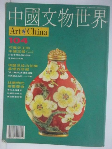 【書寶二手書T1／雜誌期刊_VKC】Art of China中國文物世界_104期
