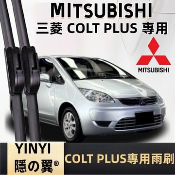 【COLT PLUS 專用雨刷】MITSUBISHI 小可 專用高清雨刷 三菱小可 防跳雨刷 靜音雨刷 耐用雨刷