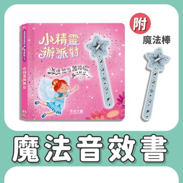 [幾米兒童圖書] 波滴波滴波滴啾 魔法棒碰一下：小精靈辦派對《禾流文創》童書 繪本 遊戲書 音效書 厚硬紙 送禮 魔法世界 互動