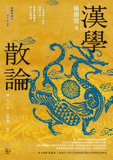 【電子書】漢學散論（楊聯陞誕辰110周年紀念版）