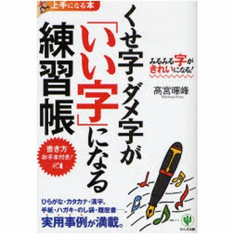 くせ字 ダメ字が いい字 になる練習帳 みるみる字がきれいになる 書き方お手本付き 通販 Lineポイント最大0 5 Get Lineショッピング