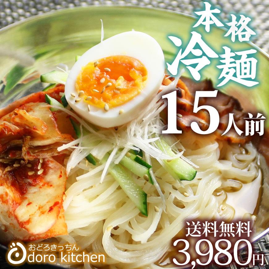 冷麺 送料無料 焼肉屋さんの本格冷麺 15食セット プロも愛用 お取り寄せグルメ  お歳暮 ギフト