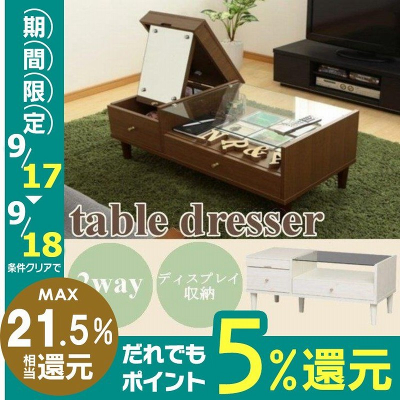 テーブル センターテーブル ドレッサー おしゃれ 収納 棚 安い 北欧 白 シンプル コンパクト 化粧台 鏡台 通販 Lineポイント最大0 5 Get Lineショッピング