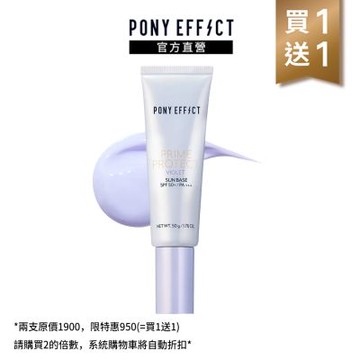 【PONY EFFECT】水透光妝前防護乳 SPF50+/PA+++ 50g(紫色)