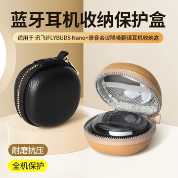 科大訊飛Pro2/Pro3藍牙耳機收納包 適用科大訊飛（iFL YBuds2）Nano+ 無線藍牙翻譯耳機收納盒