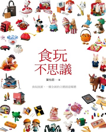 【電子書】食玩不思議