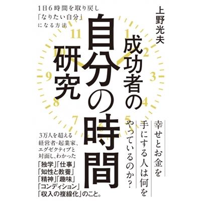 成功者の自分の時間研究 1日6時間を取り戻し なりたい自分 になる方法