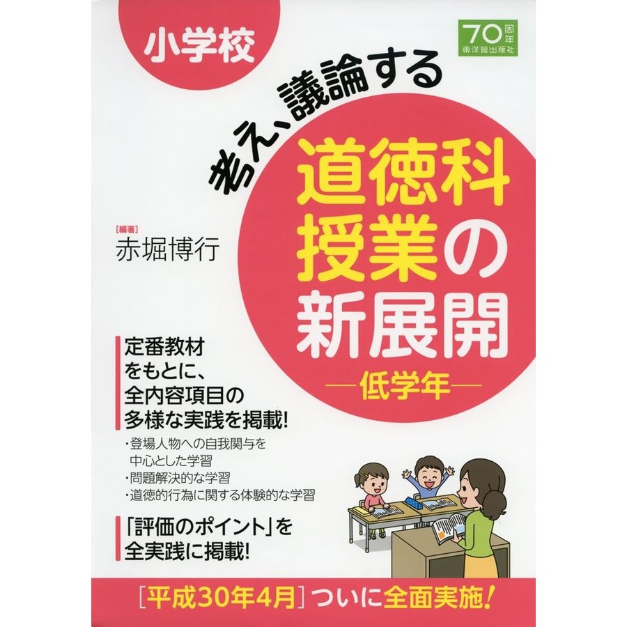 小学校考え,議論する道徳科授業の新展開 赤堀博行