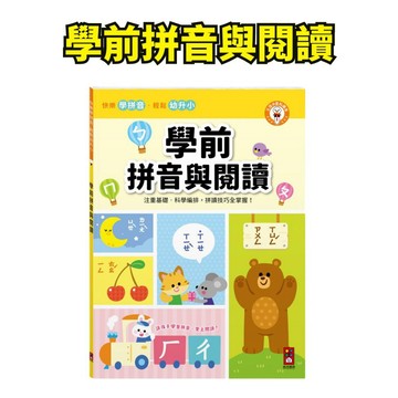 🧡小人國文創💛風車圖書🆕 學前拼音與閱讀 ✅推~~