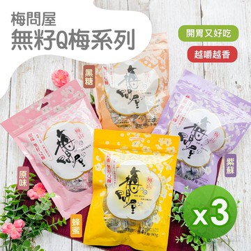 【梅問屋】無籽Q梅(紫蘇/蜂蜜/黑糖/原味)(90g)_3包組