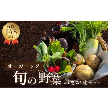 ふるさと納税 野菜 詰め合わせ よしむら農園 オーガニック おまかせ セット 一人暮らし おすすめ 野菜炒め 無添加 旬 香川県 安全 安心 有機栽培.. 香川県丸亀市