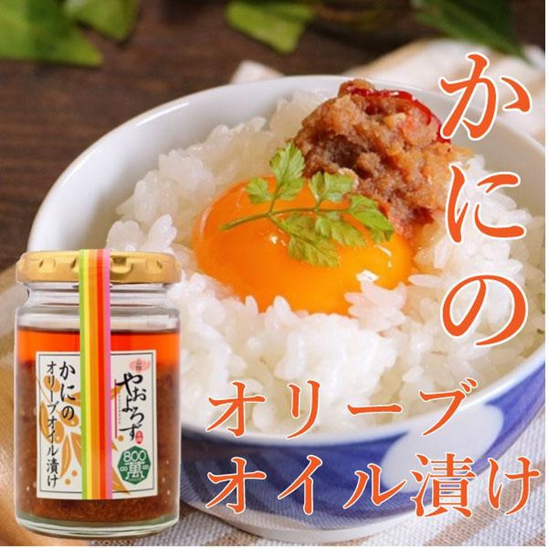 かにのオリーブオイル 贈り物 ご飯 TVで紹介！ お取り寄せグルメ 紅ズワイガニ レシピ まとめ買いおまけ1本 やおよろず 寿製菓 通販  LINEポイント最大0.5%GET LINEショッピング