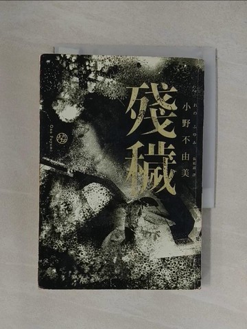 【書寶二手書T1／翻譯小說_YXK】殘穢_小野不由美
