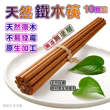 🔥台灣現貨~當天出🔥天然原木筷 無漆筷 無蠟筷 環保筷子 實木筷 鐵木筷 十雙禮盒裝家用商用可訂製雕刻Logo木筷子