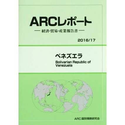 ＡＲＣレポート　ベネズエラ(２０１６／１７)／ＡＲＣ国別情勢研究会(編者)