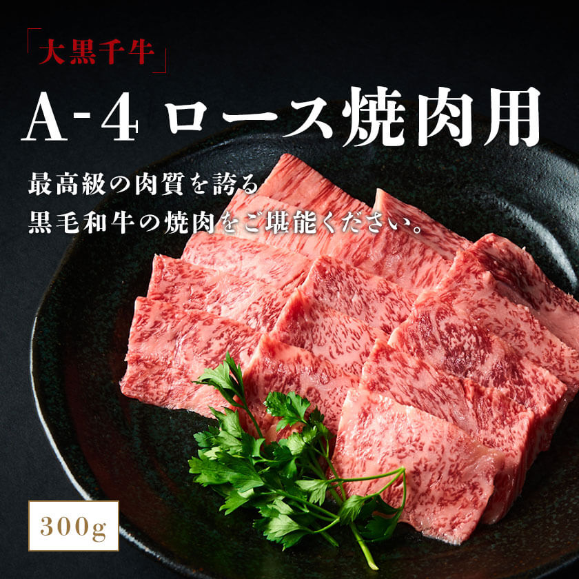 大黒千牛　A-4　ロース焼肉用　300g入り