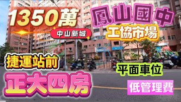 鳳山國中捷運站/中山新城/景觀大4房+平面車位｜高雄市鳳山區誠德街
