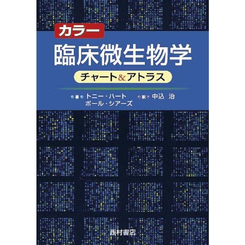 カラー臨床微生物学チャートアトラス