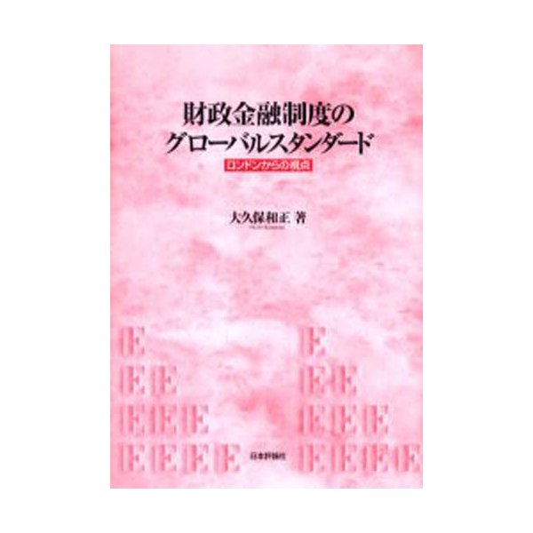 財政金融制度のグローバルスタンダード ロンドンからの視点