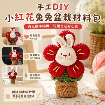 手工diy 手工禮物DIY小紅花兔兔盆栽桌面擺件毛線手工編織材料包自制禮物可愛鉤針情侶禮物 鉤針材料包 鉤針盆栽