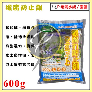 P老闆園藝~花之屋 日本 根腐防止劑 (珪酸白土) 600g 防根腐