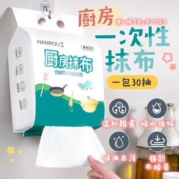 隔日到貨 厚款30抽 懸掛式廚房抹布 懶人抹布 拋棄式抹布 懸掛式洗碗巾 一次性抹布 無紡布 耐扯 油汙吸附 乾濕兩用