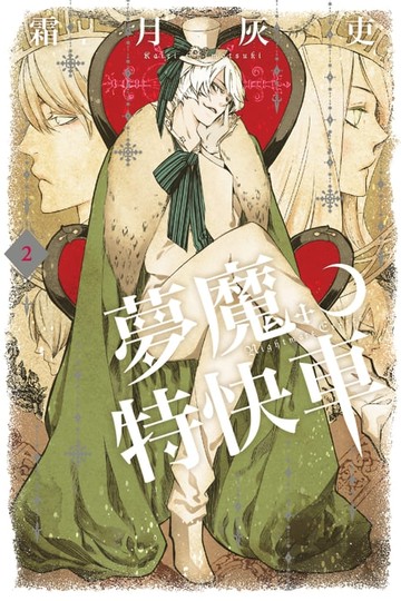 【電子書】夢魔特快車 (2)