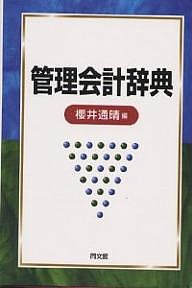 管理会計辞典 櫻井通晴