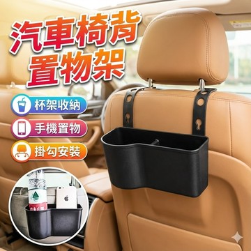 【台灣出貨】汽車椅背置物架｜背置物架｜車用收納架｜椅背置物袋｜車內置物架｜座椅後收納架
