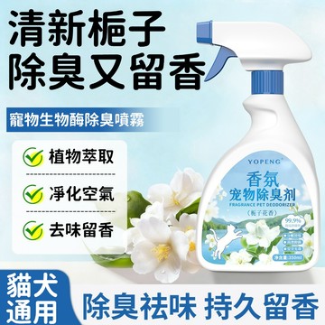 ⭐寵物除臭劑 生物酶除臭劑 寵物除臭噴霧 貓砂盆除臭劑 狗狗除臭噴劑 除臭留香 祛尿騷味 貓咪除臭噴霧 祛異味 犬貓通用