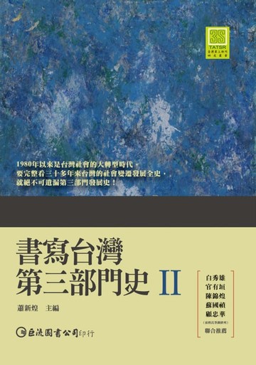 【電子書】書寫臺灣第三部門史II