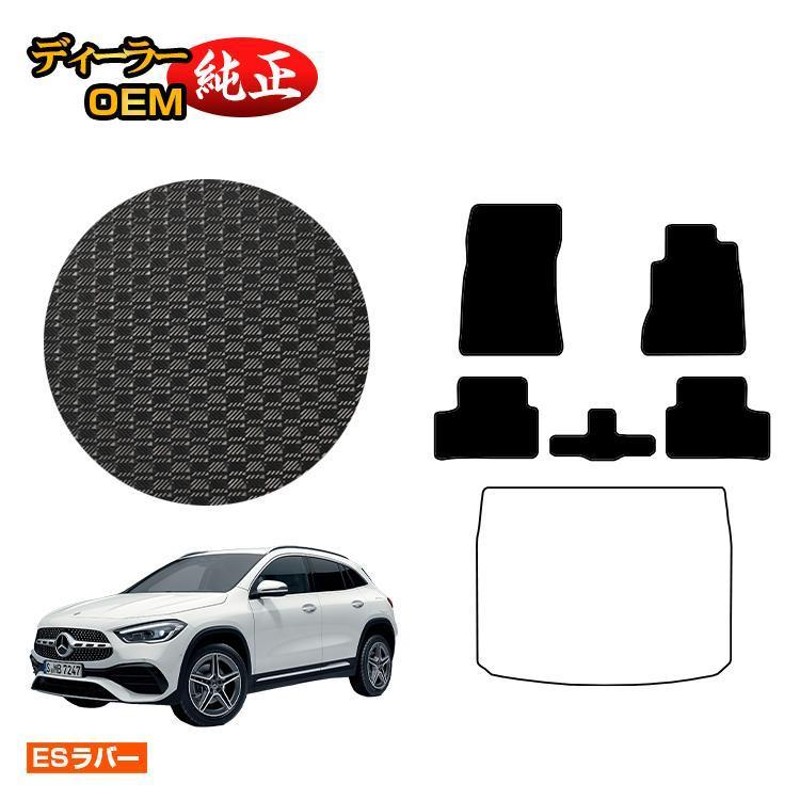 1台20%OFF！メルセデスベンツ GLA H247 防水ラバーマット フロアマット 右ハンドル （ESラバー） BENZ 純正仕様 内装 パーツ  カスタム アクセサリー | LINEブランドカタログ