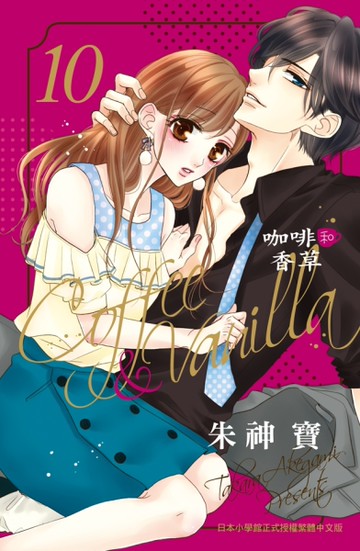 Coffee & Vanilla 咖啡和香草10）[二手書_近全新]