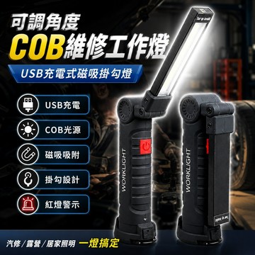 [台灣出貨] 可調角度COB維修燈｜維修工作燈｜磁鐵工作燈｜充電式工作燈｜LED工作燈｜LED燈｜照明燈｜手電筒